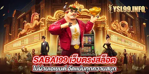 SABAI99 เว็บตรงสล็อต ไม่ผ่านเอเยนต์ อัดเเน่นทุกความสนุก